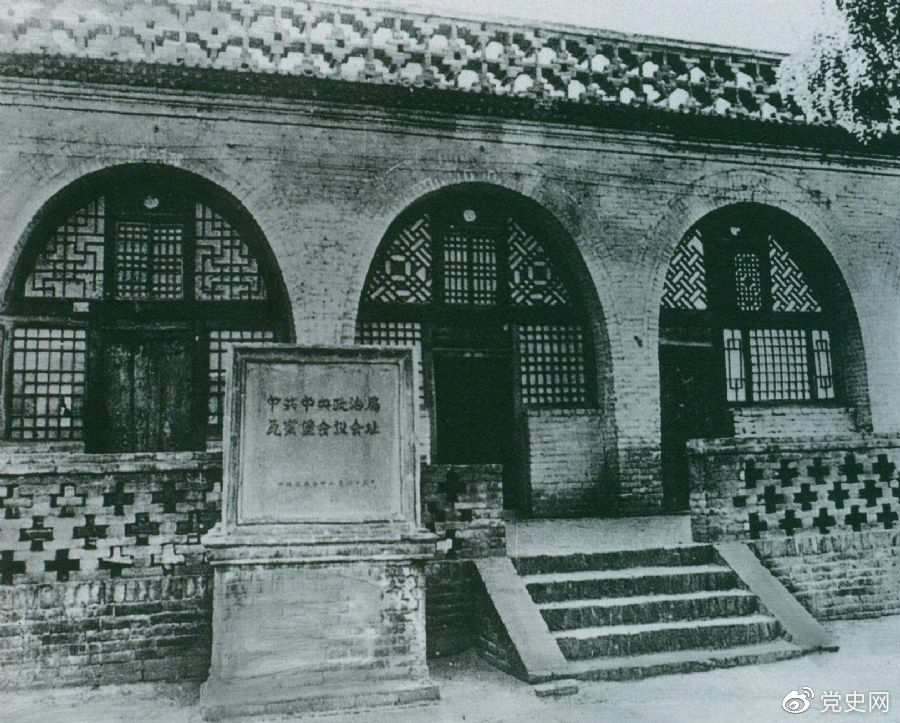 1935年12月17日至25日，中共中央政治局在陜北瓦窯堡召開擴大會議，確定抗日民族統(tǒng)一戰(zhàn)線的策略方針。圖為會議舊址。