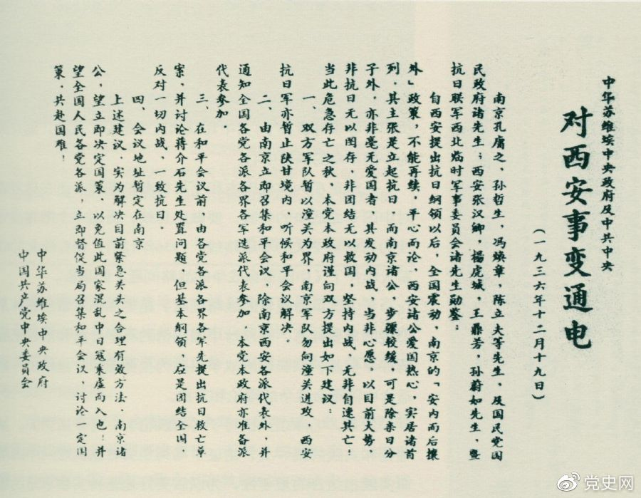 1936年12月19日，中華蘇維埃中央政府和中共中央發(fā)表主張和平解決西安事變的《通電》。