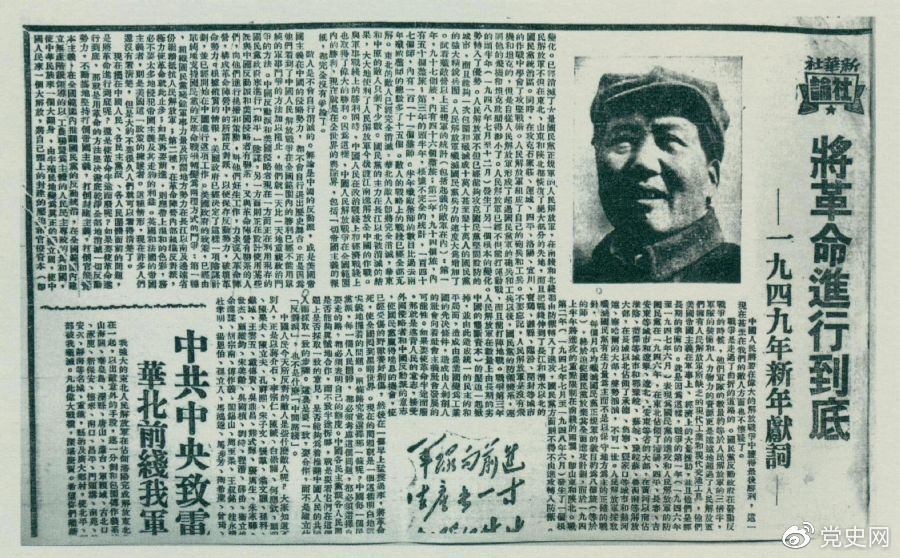 圖為《人民日?qǐng)?bào)》發(fā)表的毛澤東撰寫的一九四九年新年獻(xiàn)詞《將革命進(jìn)行到底》。